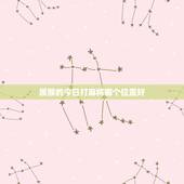 属猴的今日打麻将哪个位置好，1980年属猴今天下午打麻将坐那个方位手气