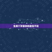 生辰八字算命到底信不信，讲一讲生辰八字算命到底准不准？