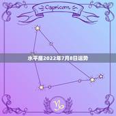 水平座2022年7月8日运势，7月8日水瓶女生学业运势