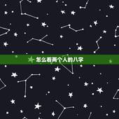 怎么看两个人的八字，如何看两个人八字合不合