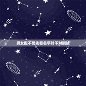 男女配不配先看名字对不对测试，测试两个人配不配？