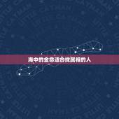 海中的金命适合找属相的人，金命人和什么人匹配