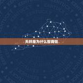 天秤座为什么智商低，天秤座那个脑子有问题的星座