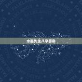 水墨先生八字算命，水墨测八字算命看命运