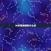 30岁属相婚配什么好，2021年30岁的人属什么生肖？