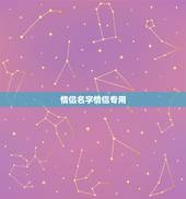 情侣名字情侣专用，QQ情侣网名大全