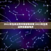 2022年生肖运势完整版算命网 2022年生肖运势完整版每月