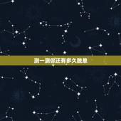 测一测你还有多久脱单，趣味测试：你需要多久才能走出失恋阴影