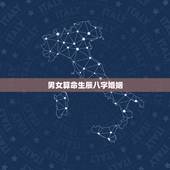 男女算命生辰八字婚姻 八字算命婚姻测算姻缘
