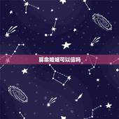 算命婚姻可以信吗，让算命的看的我婚姻说的都对能信吗