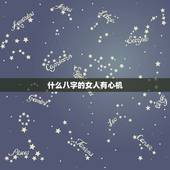 什么八字的女人有心机，什么八字吸引男人，什么八字的女人容易吸引男人