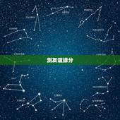 测友谊缘分，闺蜜之间的缘分怎样测