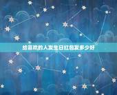 给喜欢的人发生日红包发多少好，微信红包生日祝福语 逗比