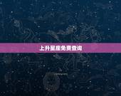 上升星座免费查询，在线查询上升星座