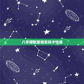 八字婚配属相怎样才恰当，最古老的八字婚配与属相婚配哪个准确