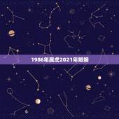1986年属虎2021年婚姻，属虎的2021年婚姻感情