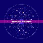 备孕吃什么药有助怀孕，备孕期间，扁桃体发炎吃什么药