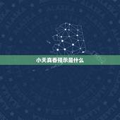 小天真香预示是什么 小天真的密示吉凶