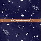 男情人找自己借钱要借吗，我的情人向我借钱用这可以吗