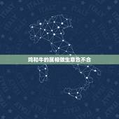 鸡和牛的属相做生意合不合，鸡和牛属相有几合