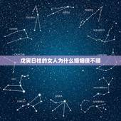 戊寅日柱的女人为什么婚姻很不顺，哪些女人的八字注定婚姻感情不顺