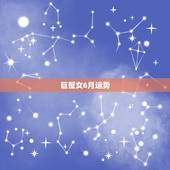 巨蟹女6月运势，巨蟹座女一九七九农历六月十五明年运势