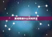 属相根据什么时间界定 正确的属相划分时间