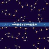 96年鼠今年下半年的运势，1996年属鼠2022 年的命运