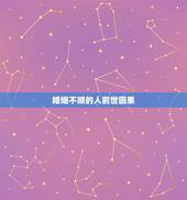 婚姻不顺的人前世因果，出身不好的人是不是命不好？按佛教说法是因为前世造