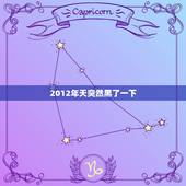 2012年天突然黑了一下，天忽然黑了是什么现象