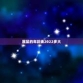 属鼠的年龄表2022多大，84年属鼠人最穷不过36岁