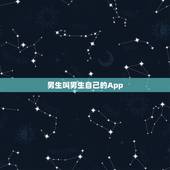 男生叫男生自己的App，男生换发型的app