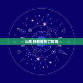 出生日期看死亡时间，判断一个人是什么年代，是根据出生日期还是死亡日期？