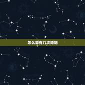 怎么算有几次婚姻，婚姻到底有什么意义