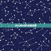 2022年6月5水瓶运势，跃溢学占星2023年水瓶5一6月运势？