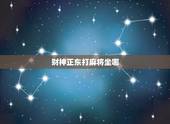 财神正东打麻将坐哪，今日财神位正东，那我应该是坐正东利财还是坐哪，对于