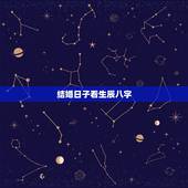结婚日子看生辰八字，结婚择日是女方的生辰八字还是男方的？