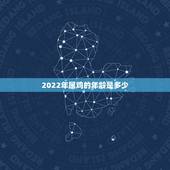 2022年属鸡的年龄是多少，1981属鸡未来10年运程