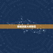 婚姻测算大师微信，微信里的测算婚姻是真的吗？