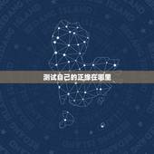 测试自己的正缘在哪里，单身测正缘是不是现在我喜欢的人，那么我们两个人会