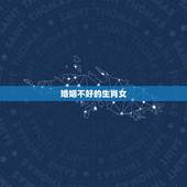 婚姻不好的生肖女，低调富婆命的属相女
