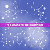关于猫石对话2022年3月运势的信息
