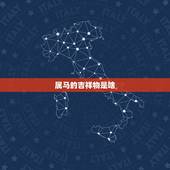 属马的吉祥物是啥，属马女人适合戴什么