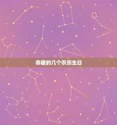 命硬的几个农历生日，最有福气的农历出生日