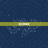测三世姻缘，佛歌三世姻缘的歌词