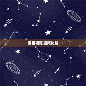 属相相克如何化解，属相相克有没有科学道理
