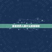 属老虎的人跟什么属相相配，属虎的人配什么属相更好