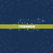 八字算结婚时间，生辰八字算结婚日期