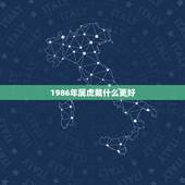 1986年属虎戴什么更好，1986年属虎2022 年运程