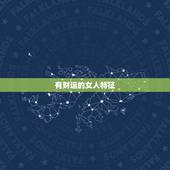 有财运的女人特征，从看财富，什么样的女性财运好